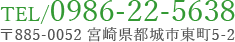 TEL/0986-22-5638 〒885-0052 宮崎県都城市東町5-2