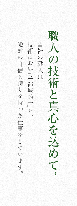 職人の技術と真心を込めて。