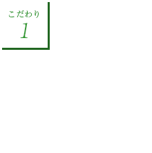 徹底した基礎工事